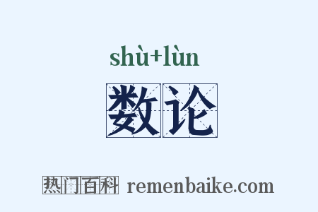 数论是什么意思的图片